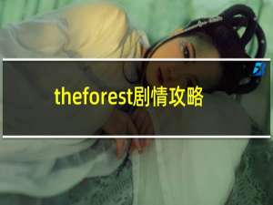 theforest剧情攻略