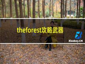 theforest攻略武器