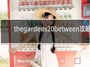 thegardens between攻略