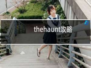 thehaunt攻略