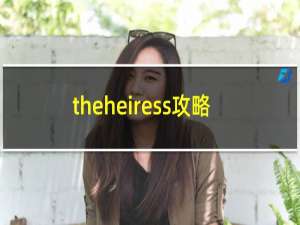 theheiress攻略
