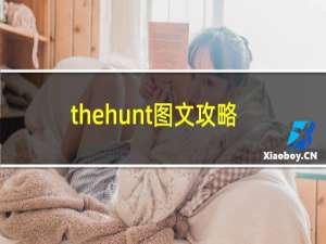 thehunt图文攻略