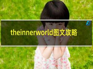 theinnerworld图文攻略