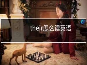 their怎么读英语