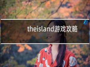 theisland游戏攻略