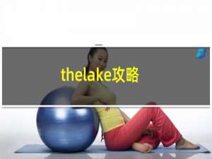 thelake攻略