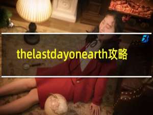 thelastdayonearth攻略