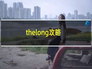 thelong攻略