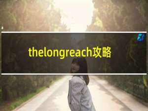 thelongreach攻略