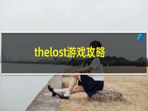 thelost游戏攻略