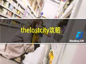 thelostcity攻略