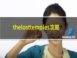 thelosttemples攻略