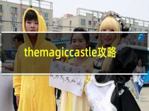 themagiccastle攻略