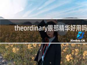 theordinary眼部精华好用吗