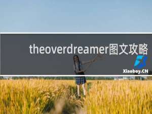 theoverdreamer图文攻略