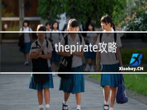 thepirate攻略