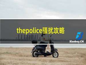 thepolice骚扰攻略