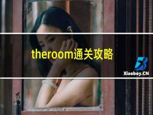 theroom通关攻略