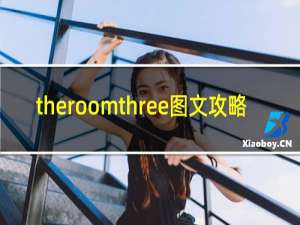 theroomthree图文攻略