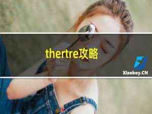 thertre攻略