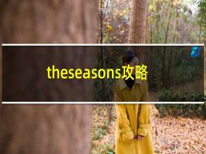 theseasons攻略