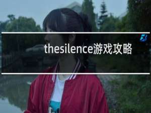 thesilence游戏攻略