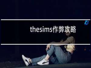 thesims作弊攻略