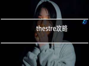 thestre攻略