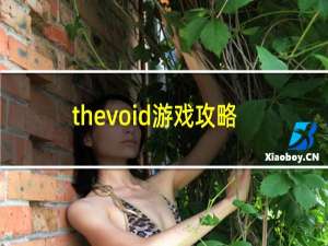 thevoid游戏攻略