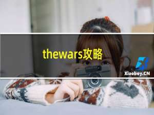 thewars攻略