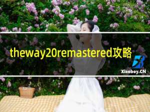 theway remastered攻略