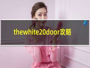 thewhite door攻略