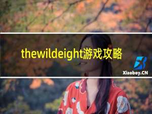 thewildeight游戏攻略