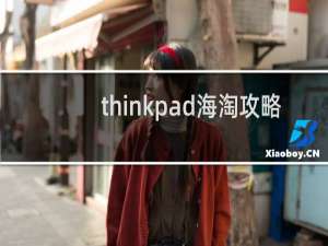 thinkpad海淘攻略