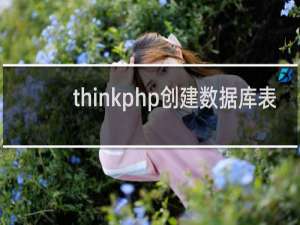 thinkphp创建数据库表