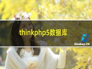 thinkphp5数据库