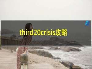 third crisis攻略