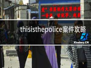 thisisthepolice案件攻略