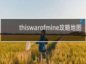 thiswarofmine攻略地图
