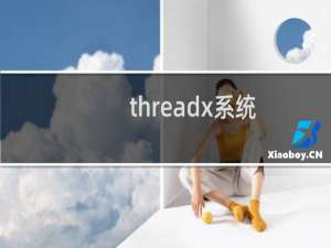 threadx系统