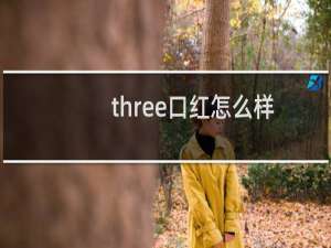 three口红怎么样