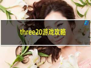 three 游戏攻略