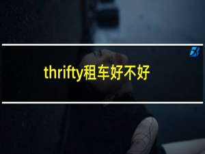 thrifty租车好不好