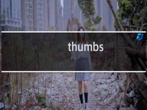 thumbs.db是什么文件可以删除（thumbs.db是什么文件）