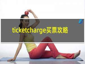 ticketcharge买票攻略