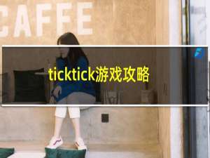 ticktick游戏攻略