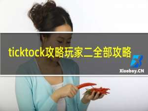 ticktock攻略玩家二全部攻略