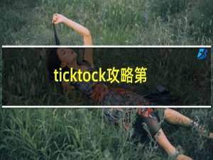 ticktock攻略第