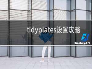 tidyplates设置攻略