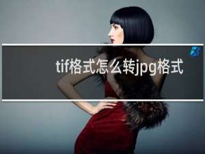 tif格式怎么转jpg格式